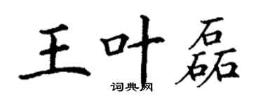 丁谦王叶磊楷书个性签名怎么写