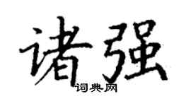 丁谦诸强楷书个性签名怎么写