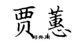 丁谦贾蕙楷书个性签名怎么写