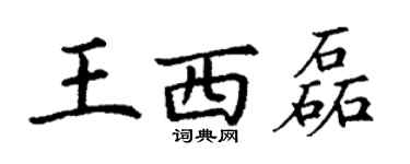 丁谦王西磊楷书个性签名怎么写