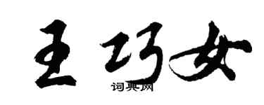 胡问遂王巧女行书个性签名怎么写