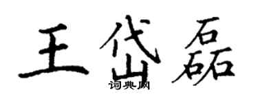 丁谦王岱磊楷书个性签名怎么写