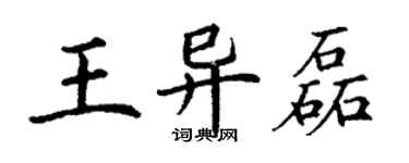 丁谦王异磊楷书个性签名怎么写