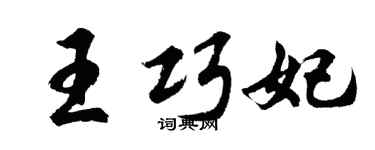 胡问遂王巧妃行书个性签名怎么写
