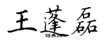 丁谦王蓬磊楷书个性签名怎么写