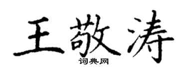 丁谦王敬涛楷书个性签名怎么写