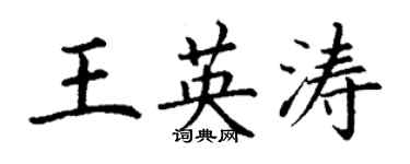 丁谦王英涛楷书个性签名怎么写