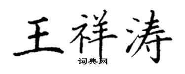 丁谦王祥涛楷书个性签名怎么写