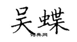 丁谦吴蝶楷书个性签名怎么写