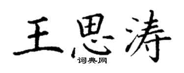 丁谦王思涛楷书个性签名怎么写