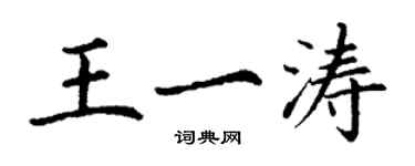 丁谦王一涛楷书个性签名怎么写