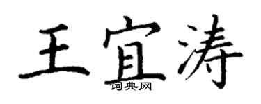 丁谦王宜涛楷书个性签名怎么写