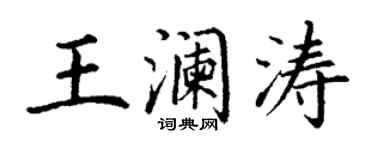 丁谦王澜涛楷书个性签名怎么写