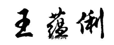 胡问遂王蕴俐行书个性签名怎么写