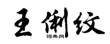 胡问遂王俐纹行书个性签名怎么写