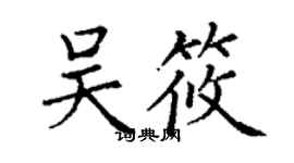 丁谦吴筱楷书个性签名怎么写