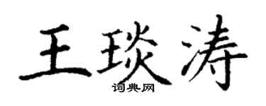 丁谦王琰涛楷书个性签名怎么写