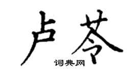 丁谦卢苓楷书个性签名怎么写