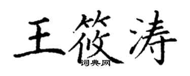 丁谦王筱涛楷书个性签名怎么写