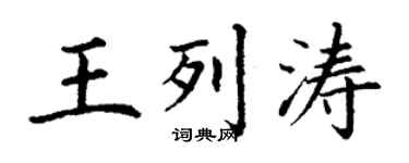 丁谦王列涛楷书个性签名怎么写
