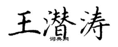 丁谦王潜涛楷书个性签名怎么写