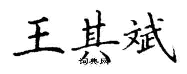 丁谦王其斌楷书个性签名怎么写