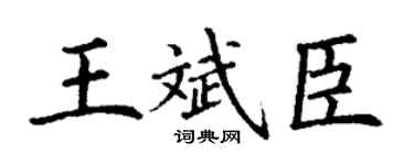 丁谦王斌臣楷书个性签名怎么写