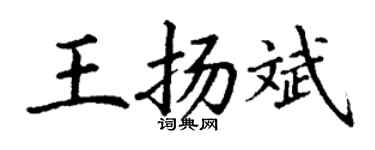 丁谦王扬斌楷书个性签名怎么写