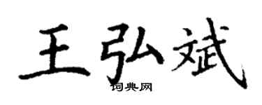 丁谦王弘斌楷书个性签名怎么写
