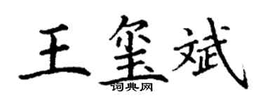 丁谦王玺斌楷书个性签名怎么写