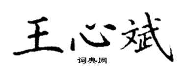 丁谦王心斌楷书个性签名怎么写