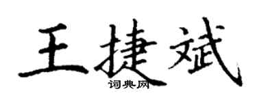 丁谦王捷斌楷书个性签名怎么写