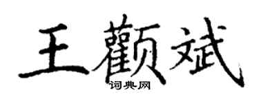 丁谦王颧斌楷书个性签名怎么写