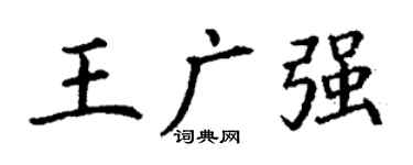丁谦王广强楷书个性签名怎么写
