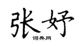 丁谦张妤楷书个性签名怎么写