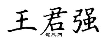 丁谦王君强楷书个性签名怎么写