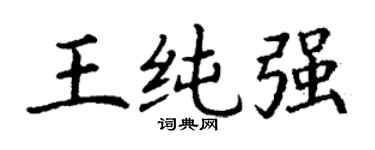 丁谦王纯强楷书个性签名怎么写