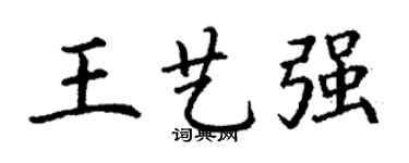 丁谦王艺强楷书个性签名怎么写