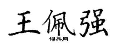 丁谦王佩强楷书个性签名怎么写