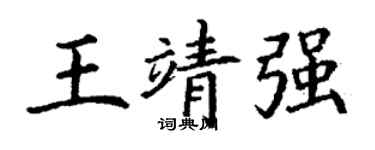丁谦王靖强楷书个性签名怎么写
