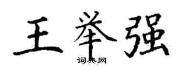 丁谦王举强楷书个性签名怎么写
