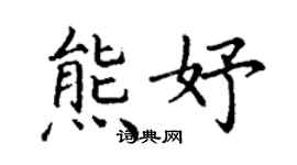丁谦熊妤楷书个性签名怎么写