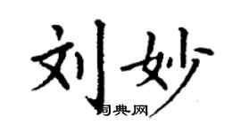 丁谦刘妙楷书个性签名怎么写