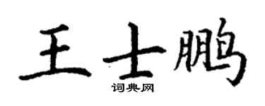 丁谦王士鹏楷书个性签名怎么写