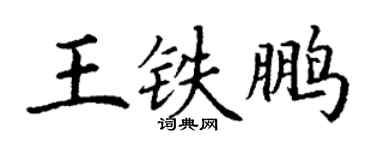 丁谦王铁鹏楷书个性签名怎么写