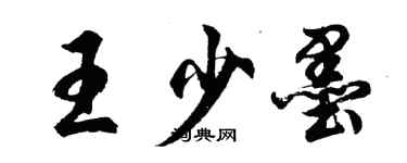 胡问遂王少墨行书个性签名怎么写