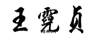 胡问遂王霓贞行书个性签名怎么写