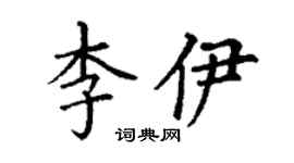 丁谦李伊楷书个性签名怎么写