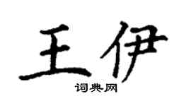 丁谦王伊楷书个性签名怎么写