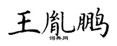 丁谦王胤鹏楷书个性签名怎么写